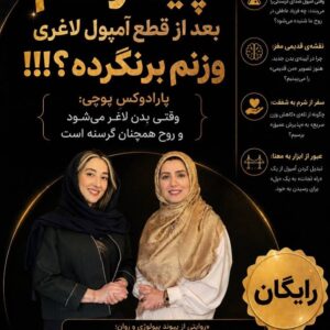 وبینار چیکار کنم بعد از قطع آمپول لاغری، وزنم برنگرده؟