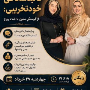 وبینار کالبدشکافی خودتخریبی