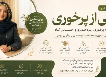 بنر دوره رهایی از پرخوری 10 جلسه حضوری