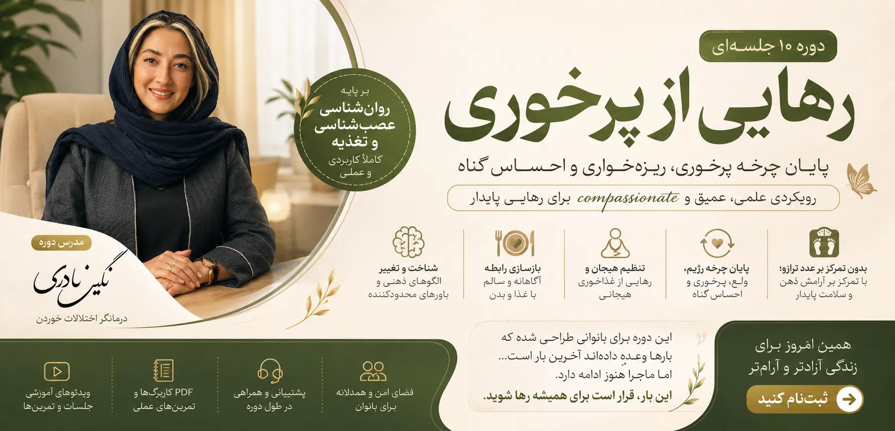 بنر دوره رهایی از پرخوری 10 جلسه حضوری